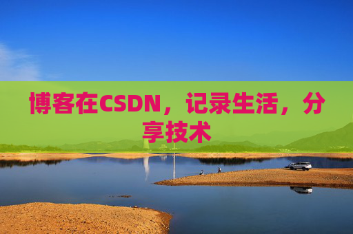 博客在CSDN,记录生活,分享技术